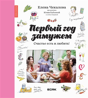 Первый год замужем. Счастье есть и любить