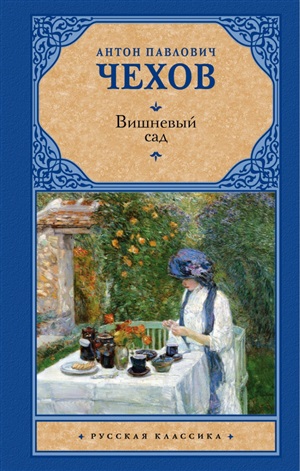 Вишневый сад