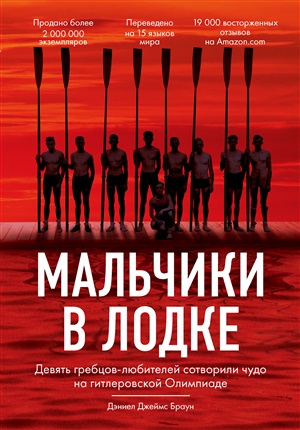 Мальчики в лодке. Девять гребцов-любителей сотворили чудо на гитлеровской Олимпиаде