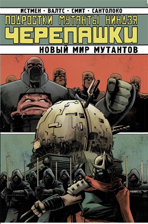 Новый Мир Мутантов