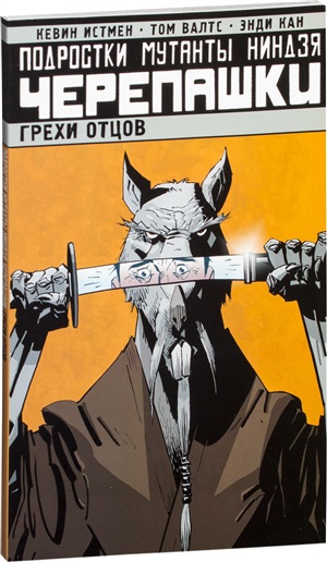 Том 4. Грехи отцов