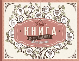 Моя книга исполнения желаний