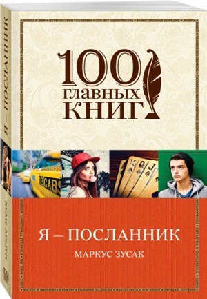 Я - посланник