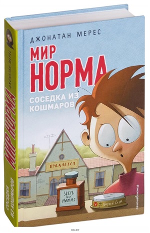 Соседка из кошмаров