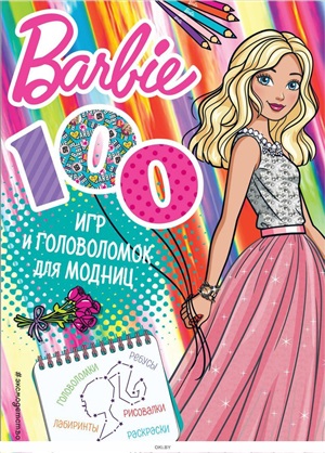 Barbie. 100 игр и головоломок для модниц