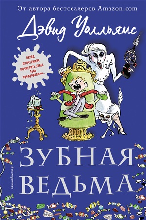 Зубная ведьма