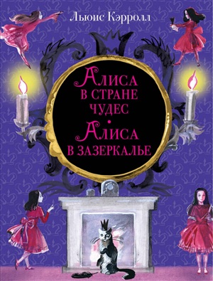 Алиса в Стране чудес. Алиса в Зазеркалье (ил. И. Казаковой)