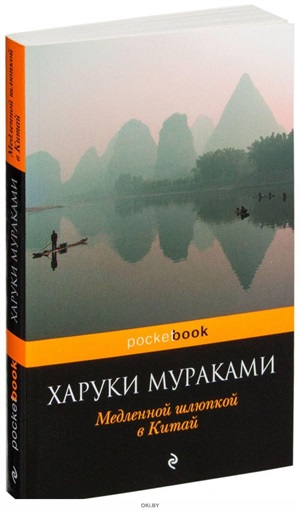 Медленной шлюпкой в Китай