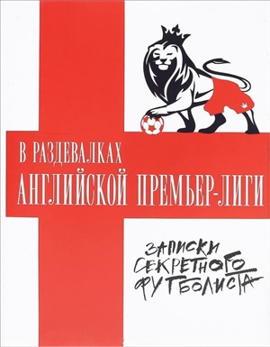 В раздевалках Английской Премьер-лиги. Записки секретного футболиста