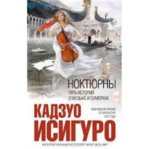 Ноктюрны: пять историй о музыке и сумерках