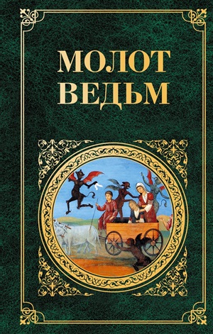 Молот ведьм