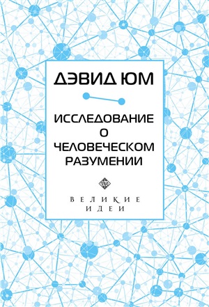 Дэвид Юм. Исследование о человеческом разумении