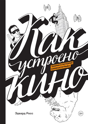 Как устроено кино. Теория и история кинематографа.