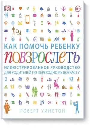 Как помочь ребенку повзрослеть. Иллюстрированное руководство для родителей по переходному возрасту