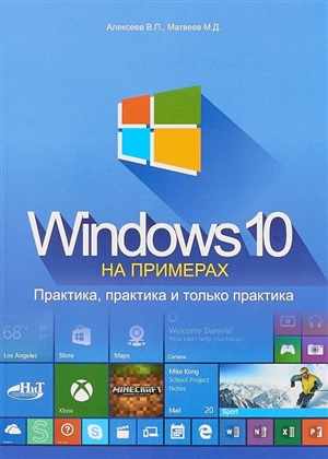 Windows 10 на примерах. Практика, практика и только практика