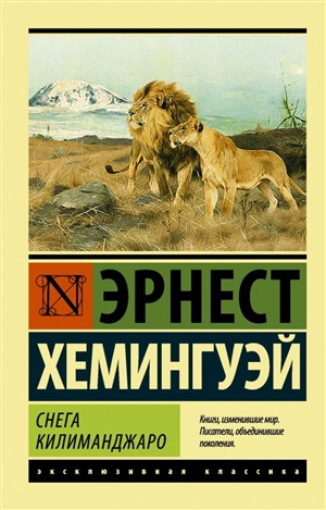 Снега Килиманджаро (с заменой перевода)