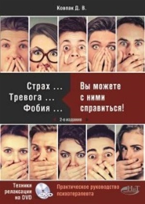 Страх...Тревога...Фобия. Вы можете с ними справиться!