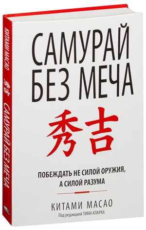 Самурай без меча.
