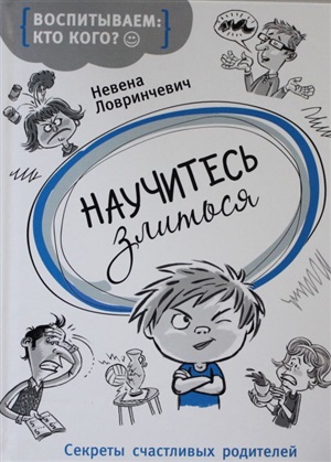 Научитесь злиться