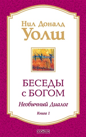 Беседы с Богом Книга 1 (мягк.)