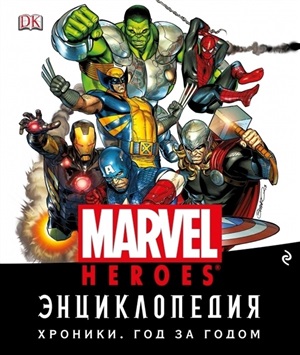 Marvel.Хроники. Год за годом