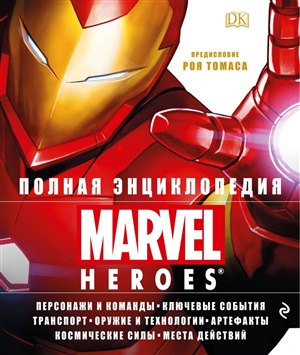 Полная энциклопедия героев