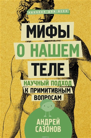 Мифы о нашем теле: научный подход к примитивным вопросам