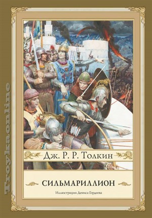 Сильмариллион с иллюстрациями Дениса Гордеева