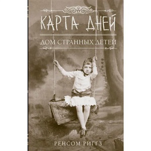 Риггз! Карта дней