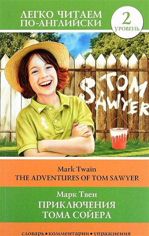 Приключения Тома Сойера=The Adventures of Tom Sawyer