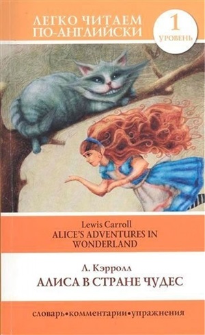 Алиса в стране чудес=Alice's Adventures in Wonderland