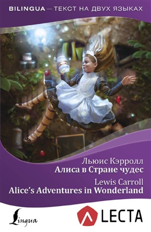 Алиса в Стране чудес.Alice's Adventures in Wonderland + аудиоприложение LECTA