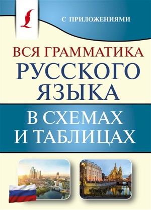 Вся грамматика русского языка в схемах и таблицах