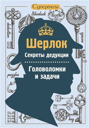 Шерлок. Секреты дедукции. Головоломки и задачи