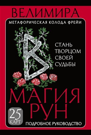 Магия рун. Метафорическая колода Фрейи. Стань творцом своей судьбы