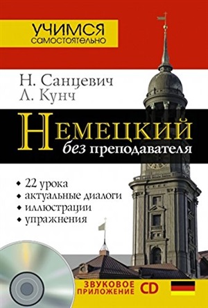 Немецкий без преподавателя + CD