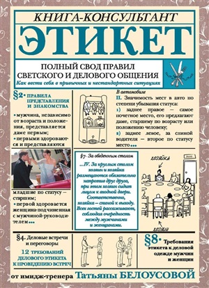 Этикет: Полный свод правил светского и делового общения