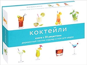 Коктейли (подарочный набор)