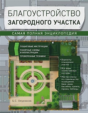 Благоустройство загородного участка. Самая полная энциклопедия