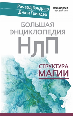Большая энциклопедия НЛП. Структура магии(2-ое издание)