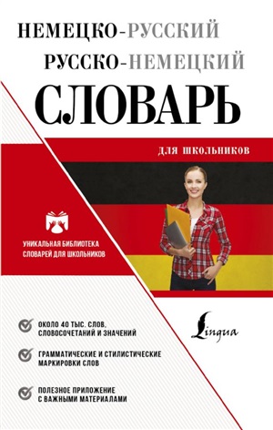 Немецко-русский русско-немецкий словарь для школьников