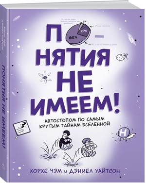 Понятия не имеем! Автостопом по самым крутым тайнам Вселенной