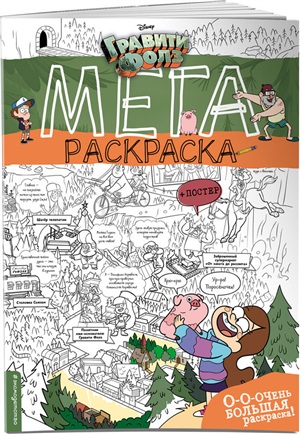 Гравити Фолз. Мегараскраска