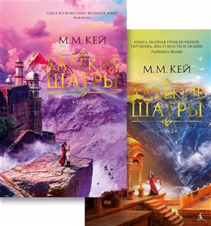 Далекие Шатры (в 2-х томах) (комплект) (мягк/обл.)