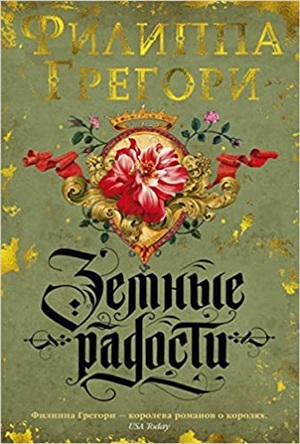 Земные радости. Дилогия Традескант. Кн.1