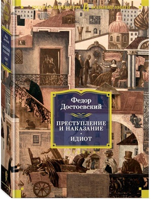 Преступление и наказание. Идиот