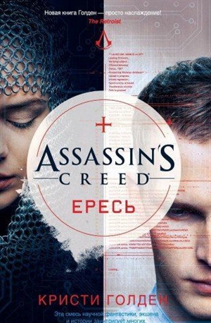 Assassin's Creed. Ересь