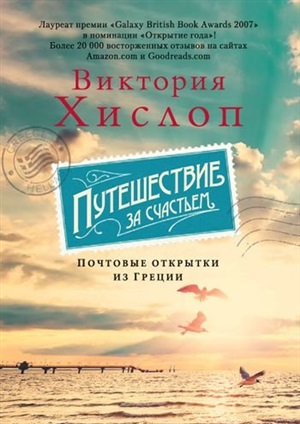 Путешествие за счастьем. Почтовые открытки из Греции