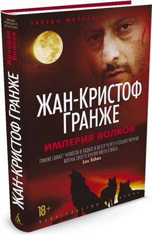 Империя Волков