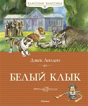 Белый Клык